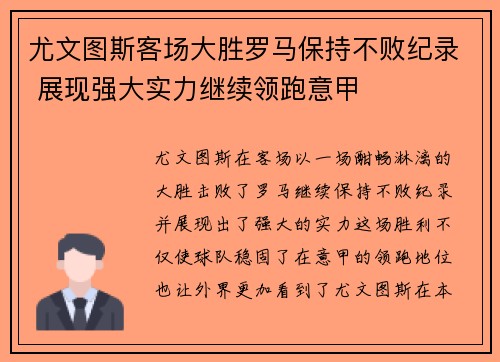 尤文图斯客场大胜罗马保持不败纪录 展现强大实力继续领跑意甲