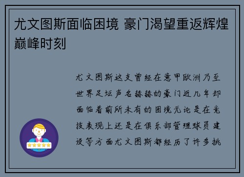 尤文图斯面临困境 豪门渴望重返辉煌巅峰时刻