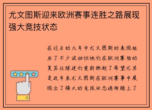 尤文图斯迎来欧洲赛事连胜之路展现强大竞技状态