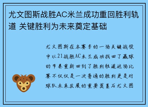 尤文图斯战胜AC米兰成功重回胜利轨道 关键胜利为未来奠定基础