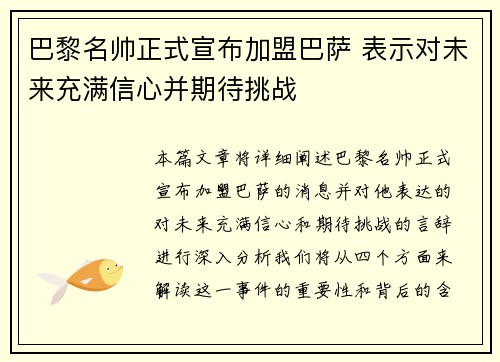 巴黎名帅正式宣布加盟巴萨 表示对未来充满信心并期待挑战