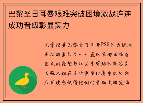 巴黎圣日耳曼艰难突破困境激战连连成功晋级彰显实力