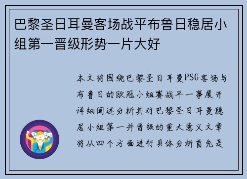 巴黎圣日耳曼客场战平布鲁日稳居小组第一晋级形势一片大好