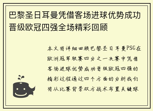 巴黎圣日耳曼凭借客场进球优势成功晋级欧冠四强全场精彩回顾