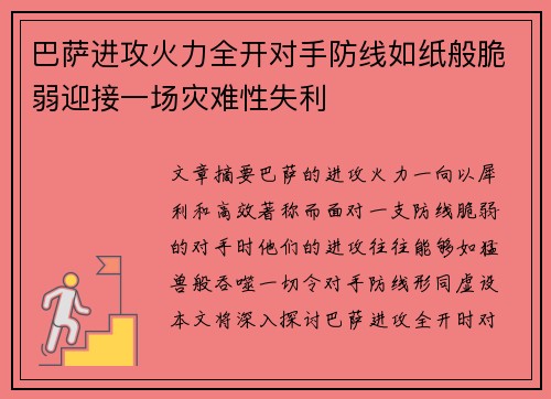 巴萨进攻火力全开对手防线如纸般脆弱迎接一场灾难性失利
