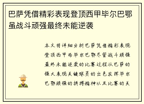 巴萨凭借精彩表现登顶西甲毕尔巴鄂虽战斗顽强最终未能逆袭