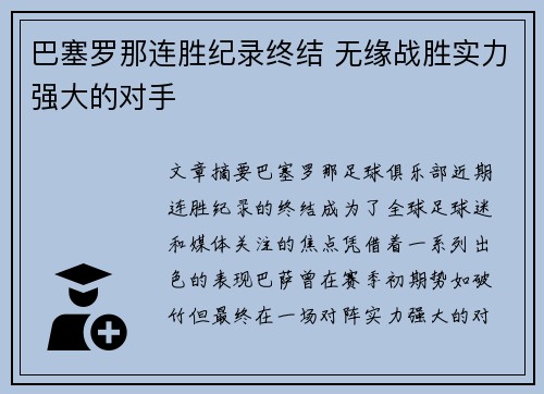 巴塞罗那连胜纪录终结 无缘战胜实力强大的对手