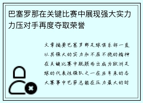 巴塞罗那在关键比赛中展现强大实力力压对手再度夺取荣誉