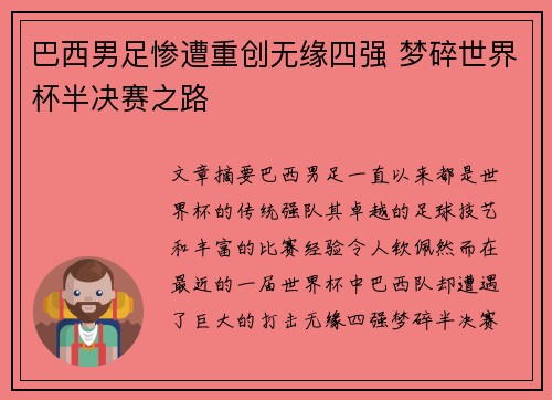 巴西男足惨遭重创无缘四强 梦碎世界杯半决赛之路