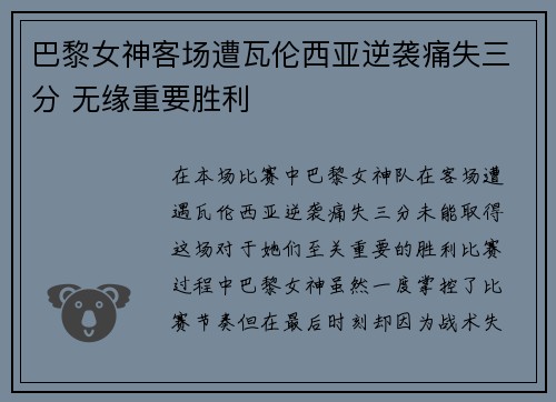 巴黎女神客场遭瓦伦西亚逆袭痛失三分 无缘重要胜利