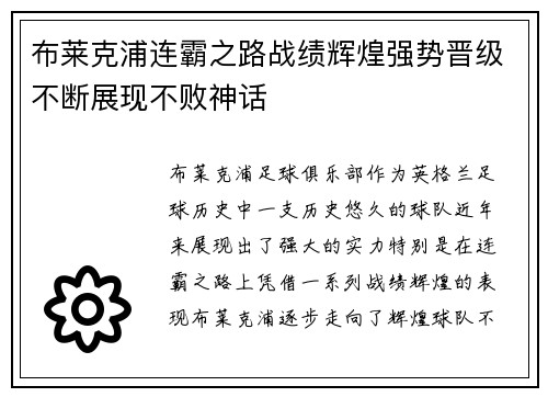 布莱克浦连霸之路战绩辉煌强势晋级不断展现不败神话