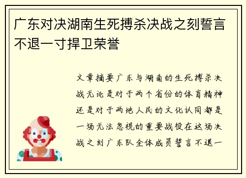 广东对决湖南生死搏杀决战之刻誓言不退一寸捍卫荣誉