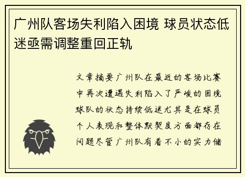 广州队客场失利陷入困境 球员状态低迷亟需调整重回正轨