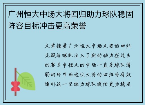 广州恒大中场大将回归助力球队稳固阵容目标冲击更高荣誉