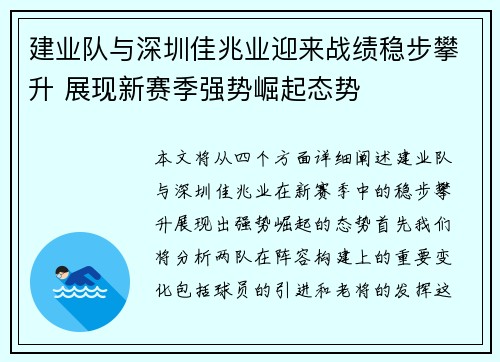 建业队与深圳佳兆业迎来战绩稳步攀升 展现新赛季强势崛起态势