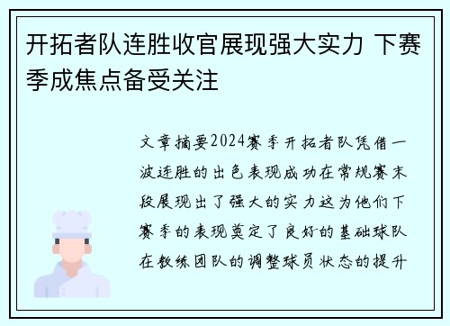 开拓者队连胜收官展现强大实力 下赛季成焦点备受关注