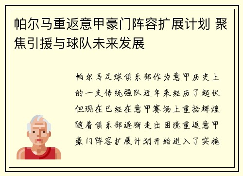 帕尔马重返意甲豪门阵容扩展计划 聚焦引援与球队未来发展