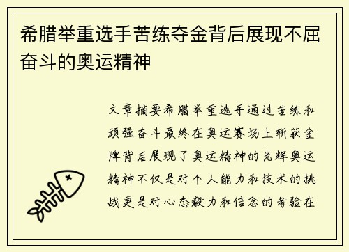 希腊举重选手苦练夺金背后展现不屈奋斗的奥运精神