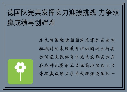 德国队完美发挥实力迎接挑战 力争双赢成绩再创辉煌