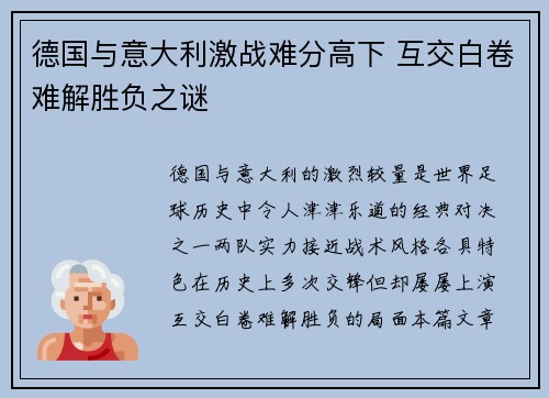 德国与意大利激战难分高下 互交白卷难解胜负之谜