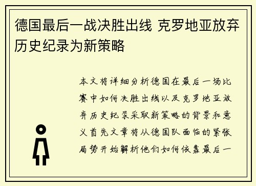 德国最后一战决胜出线 克罗地亚放弃历史纪录为新策略
