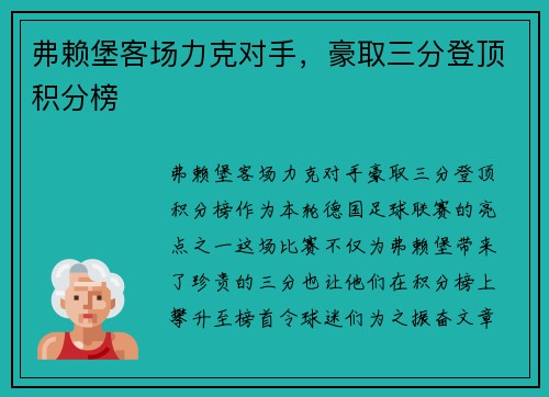 弗赖堡客场力克对手，豪取三分登顶积分榜