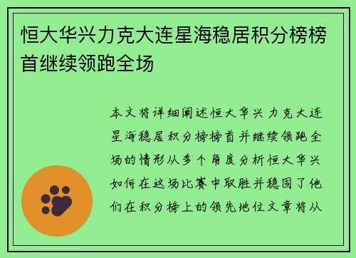 恒大华兴力克大连星海稳居积分榜榜首继续领跑全场