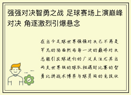 强强对决智勇之战 足球赛场上演巅峰对决 角逐激烈引爆悬念