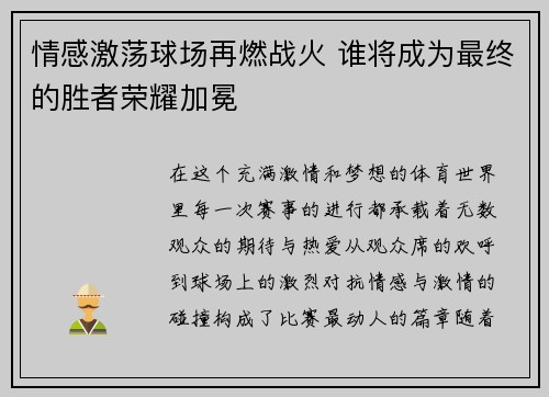 情感激荡球场再燃战火 谁将成为最终的胜者荣耀加冕