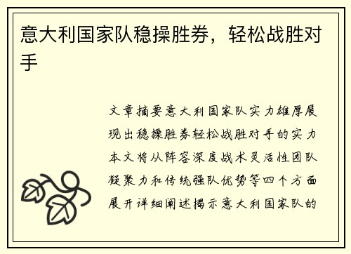 意大利国家队稳操胜券，轻松战胜对手