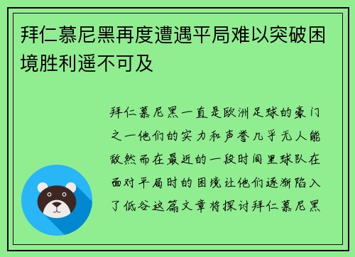 拜仁慕尼黑再度遭遇平局难以突破困境胜利遥不可及