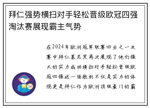 拜仁强势横扫对手轻松晋级欧冠四强淘汰赛展现霸主气势
