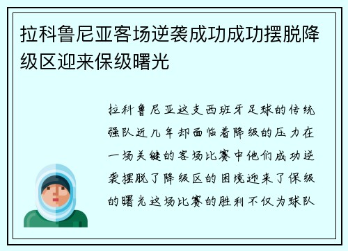 拉科鲁尼亚客场逆袭成功成功摆脱降级区迎来保级曙光