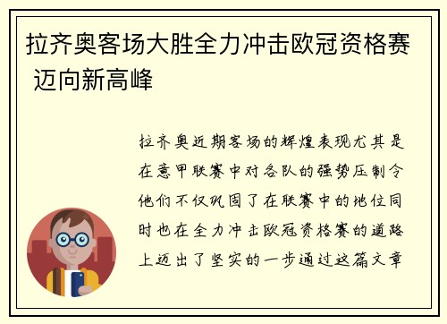 拉齐奥客场大胜全力冲击欧冠资格赛 迈向新高峰