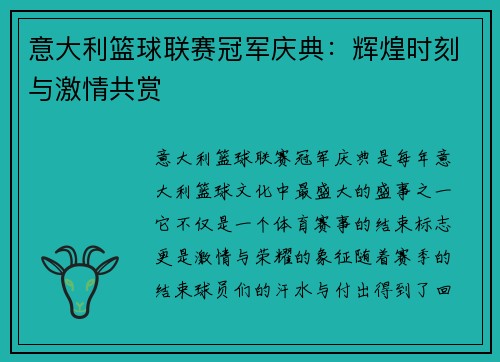 意大利篮球联赛冠军庆典：辉煌时刻与激情共赏