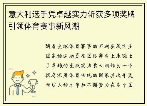 意大利选手凭卓越实力斩获多项奖牌引领体育赛事新风潮