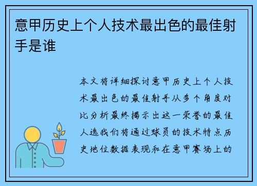 意甲历史上个人技术最出色的最佳射手是谁