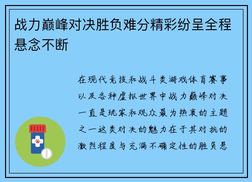战力巅峰对决胜负难分精彩纷呈全程悬念不断