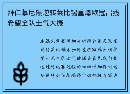 拜仁慕尼黑逆转莱比锡重燃欧冠出线希望全队士气大振
