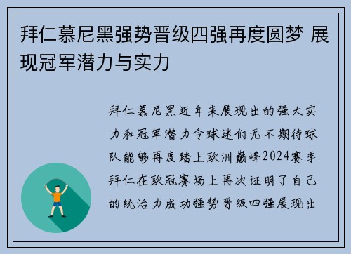 拜仁慕尼黑强势晋级四强再度圆梦 展现冠军潜力与实力