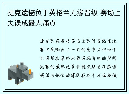 捷克遗憾负于英格兰无缘晋级 赛场上失误成最大痛点