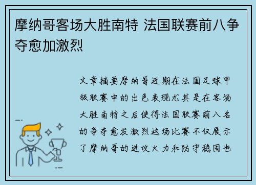 摩纳哥客场大胜南特 法国联赛前八争夺愈加激烈
