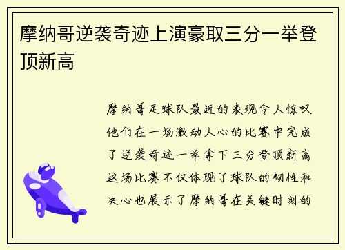 摩纳哥逆袭奇迹上演豪取三分一举登顶新高