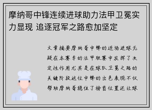 摩纳哥中锋连续进球助力法甲卫冕实力显现 追逐冠军之路愈加坚定
