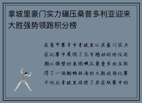 拿坡里豪门实力碾压桑普多利亚迎来大胜强势领跑积分榜
