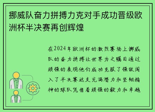 挪威队奋力拼搏力克对手成功晋级欧洲杯半决赛再创辉煌