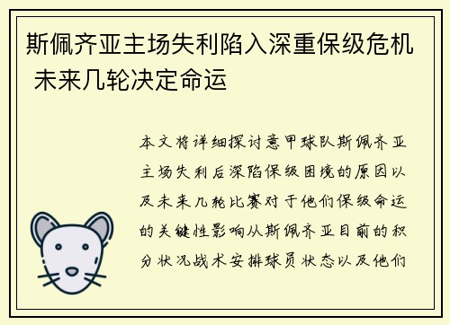 斯佩齐亚主场失利陷入深重保级危机 未来几轮决定命运