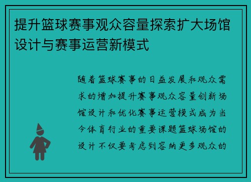 提升篮球赛事观众容量探索扩大场馆设计与赛事运营新模式