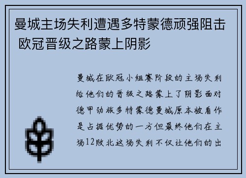 曼城主场失利遭遇多特蒙德顽强阻击 欧冠晋级之路蒙上阴影