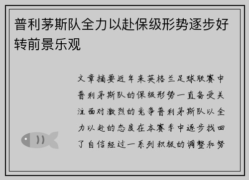 普利茅斯队全力以赴保级形势逐步好转前景乐观